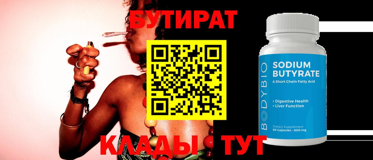 Бугуруслан  БУТИРАТ  Вход с VPN  Бутират оксибутират 
