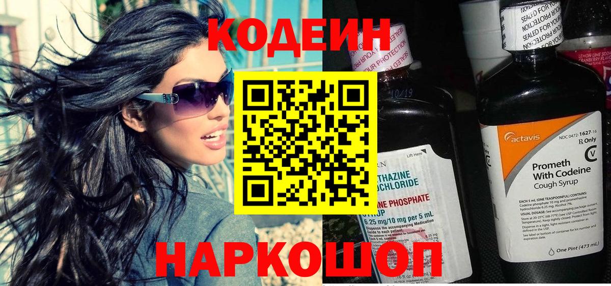 Кодеин Purple Drank Бугуруслан